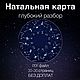 Разбор натальной карты, Гороскоп, Санкт-Петербург,  Фото №1
