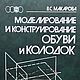 Моделирование и конструирование обуви и колодок, книга 1987 года, Схемы для шитья, Анапа,  Фото №1