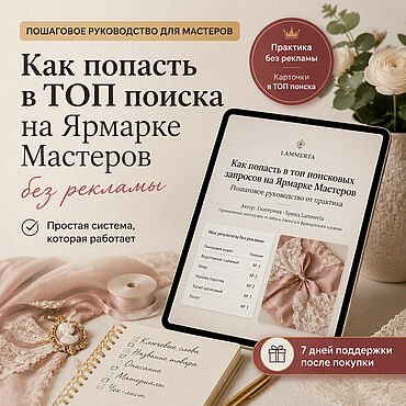 Материалы для творчества ручной работы. Ярмарка Мастеров - ручная работа Как попасть в ТОП поиска на Ярмарке без рекламы: пошаговое руководство. Handmade.