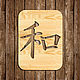 Заказать Кандзи Мир, Канджи, настенный декор из дерева. Wooden Decor Shop. Ярмарка Мастеров. . Элементы интерьера Фото №3