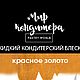 Жидкий кондитерский блеск Красное золото, Материалы для кулинарии, Санкт-Петербург,  Фото №1