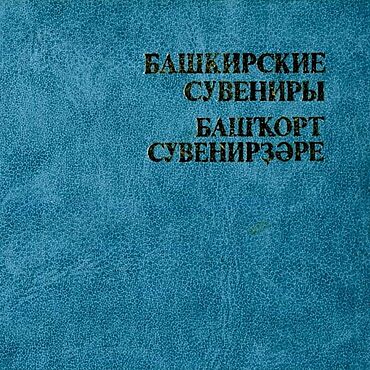 Материалы для творчества ручной работы. Ярмарка Мастеров - ручная работа Башкирские сувениры, альбом 1982 года. Handmade.