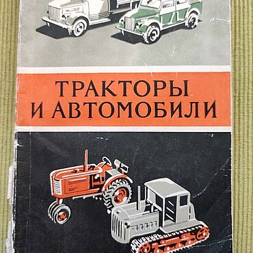 Винтаж ручной работы. Ярмарка Мастеров - ручная работа Винтаж: "Тракторы и автомобили" Ю.А. Долматовский 1954 г.. Handmade.