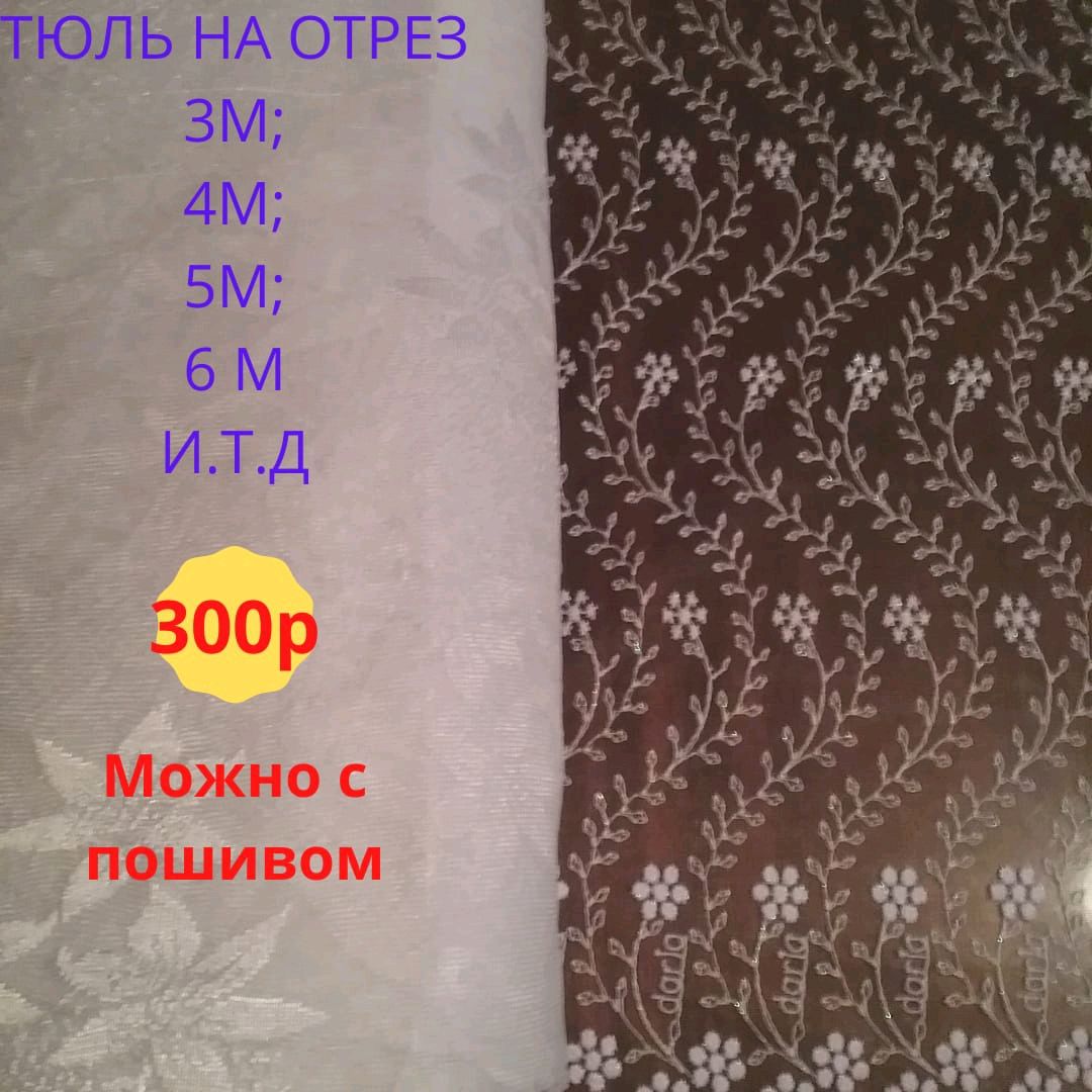 Новый Тюль Турция с вышивкой – купить онлайн на Ярмарке Мастеров ...
