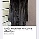 Шуба норковая классика 42-48р-р. Шубы. Natali21Fur. Интернет-магазин Ярмарка Мастеров.  Фото №2