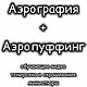 Заказать МК Аэрография+Аэропуффинг 2 в 1. Elena Kreativ. Ярмарка Мастеров. . Курсы и мастер-классы Фото №3