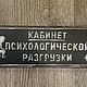Табличка на дверь туалета «Кабинет психологической разгрузки ». Таблички. Los'-Studio. Интернет-магазин Ярмарка Мастеров.  Фото №2