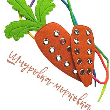 Куклы и игрушки ручной работы. Ярмарка Мастеров - ручная работа Морковка шнуровка из фетра. Handmade.