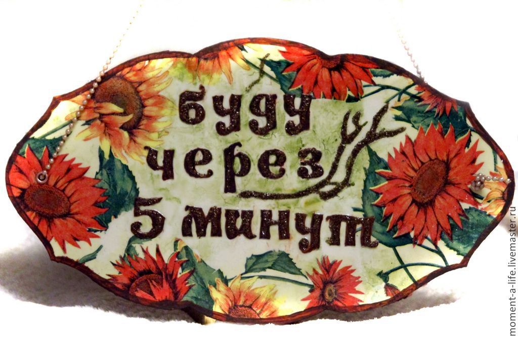 Табличка на дверь "Открыто/Буду через пять минут" в интернет-магазине ...
