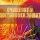 Мастер-класс: очищение и постановка защит, Мастер-классы, Краснодар,  Фото №1