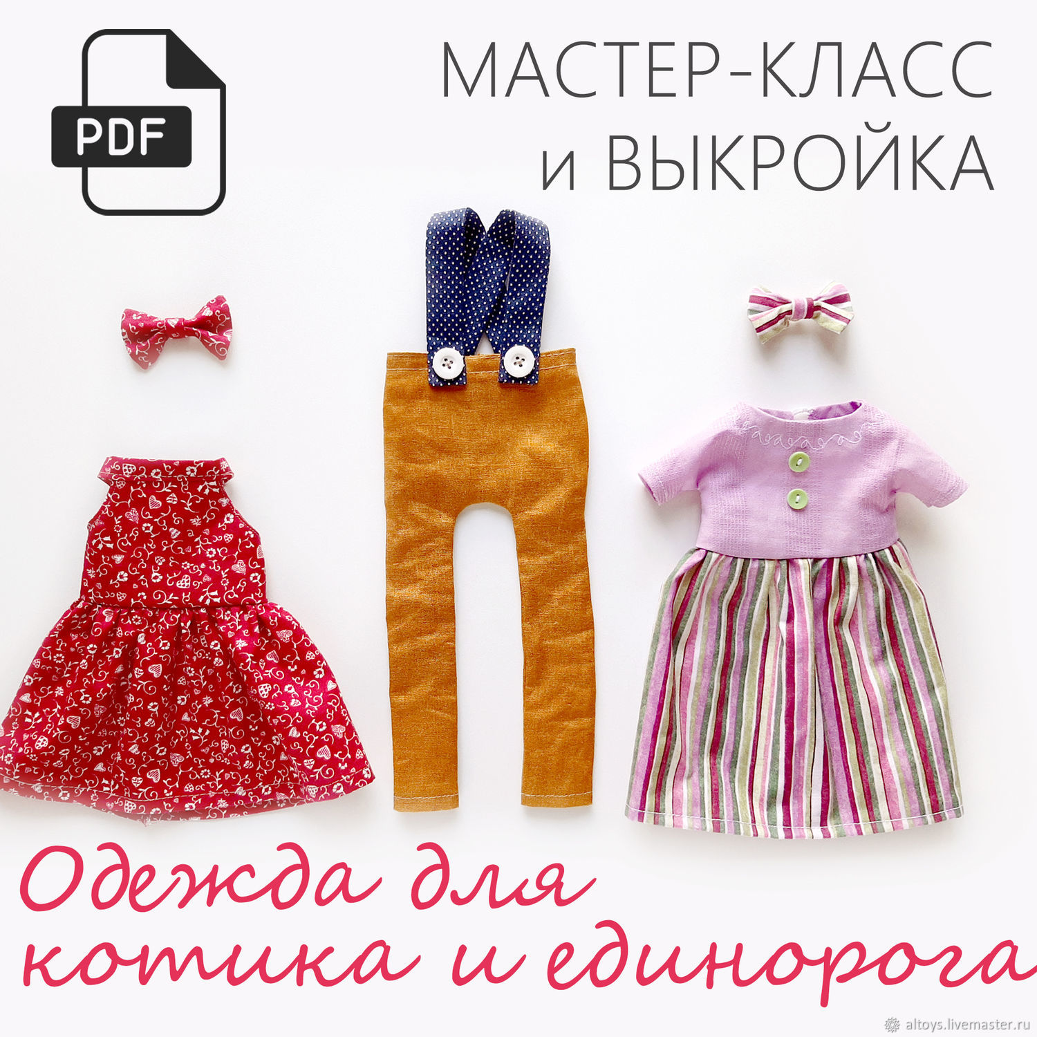 Выкройка одежды для игрушки - Мастер-класс по шитью игрушечной одежды, Аксессуары для кукол и игрушек, Москва,  Фото №1