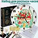 Набор для творчества по точечной росписи детских настенных часов, Инструменты для декупажа и росписи, Москва,  Фото №1