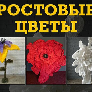 Дизайн и реклама ручной работы. Ярмарка Мастеров - ручная работа Ростовые цветы на заказ. Handmade.