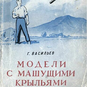 Материалы для творчества ручной работы. Ярмарка Мастеров - ручная работа Модели с машущими крыльями, книга 1960 года. Handmade.