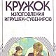 Кружок изготовления игрушек-сувениров, книга 1990 года, Схемы вязания, Анапа,  Фото №1