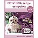Выкройка Петушка, Материалы для творчества, Киев,  Фото №1