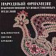 Народный орнамент в композиции художественных изделий, книга 1993 года, Схемы для вышивки, Анапа,  Фото №1