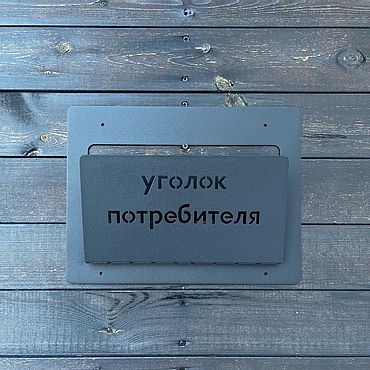 Дизайн и реклама ручной работы. Ярмарка Мастеров - ручная работа Уголок покупателя / уголок потребителя / газетница, 33см*25см. Handmade.