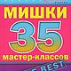 Мишки 35 мастер-классов, Курсы и мастер-классы, Москва,  Фото №1