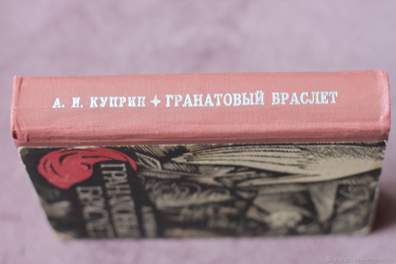 Браслет книга. Куприн 