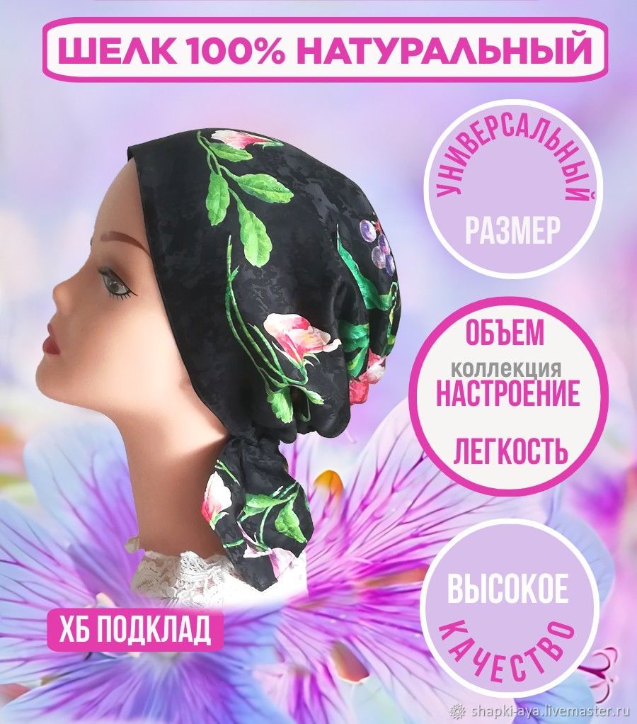 Шапка из платка Шелковый платок - Бандана 100% шелк на хб подкладе купить в  интернет-магазине Ярмарка Мастеров по цене 2500 ₽ – V3BMERU | Банданы,  Москва - доставка по России