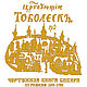 Тобольск. Цифровая графика. Иллюстрации и рисунки. Дизайн-студия 'АВ'. Ярмарка Мастеров.  Фото №11