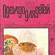 Одежда для детей: секреты кроя и шитья, книга 1993 года, Схемы для шитья, Анапа,  Фото №1