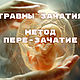  Метод  Пере-зачатие, Маятник, Москва,  Фото №1