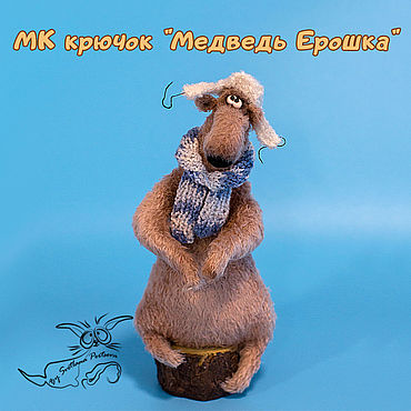 Материалы для творчества ручной работы. Ярмарка Мастеров - ручная работа МК "Медведь Ерошка". Крючок (описание вязания).. Handmade.