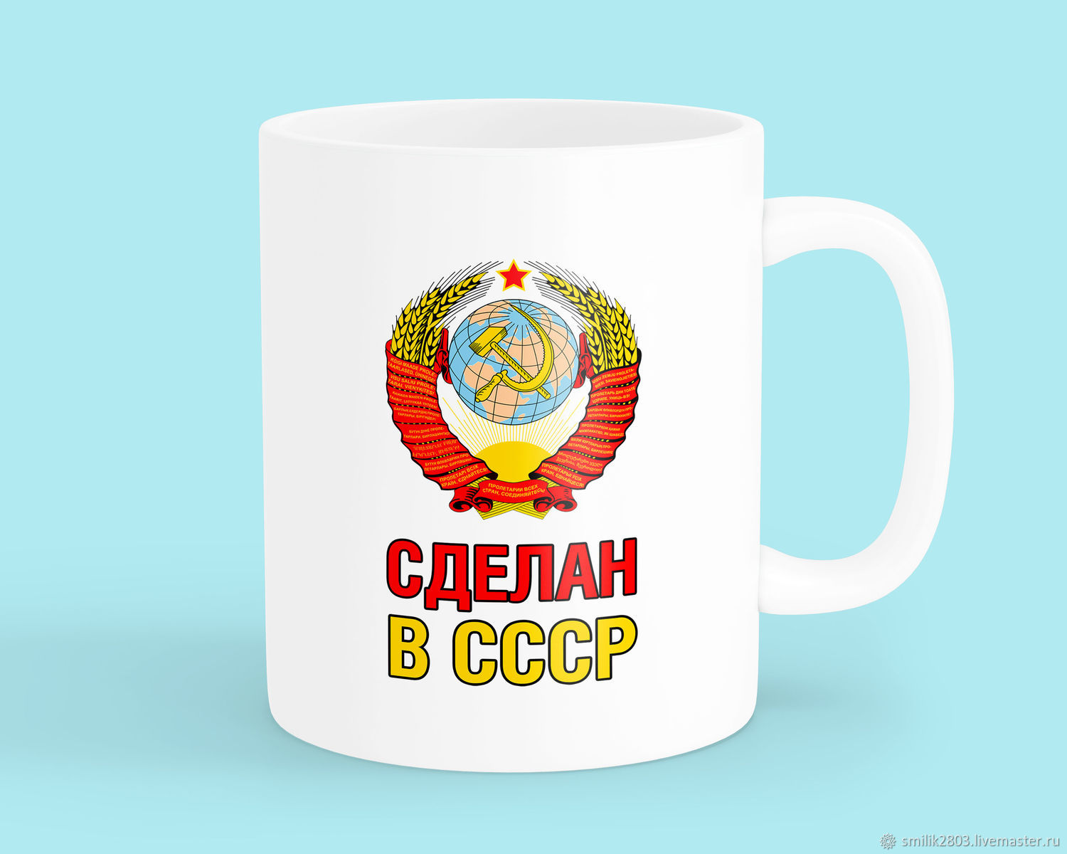 Кружка сувенирная "Сделан в СССР" в интернет-магазине Ярмарка Мастеров ...