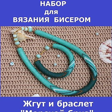 Материалы для творчества ручной работы. Ярмарка Мастеров - ручная работа Набор для вязания бисером. Жгут и браслет "Морской бриз". Handmade.