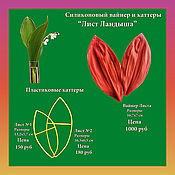 Материалы для творчества handmade. Livemaster - original item Lily of the Valley Leaf set of silicone viners and cutter. Handmade.