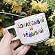 Take a sip and have a * be. A mug with any inscription. Cup to order, Mugs and cups, Saratov,  Фото №1