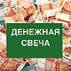 Денежная свеча катаная. Инструкция по изготовлению, Мастер-классы, Москва,  Фото №1