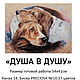 Заказать  ДУША В ДУШУ. 'Вышивка бисером от Лоры'. Ярмарка Мастеров. . Наборы для вышивания Фото №3