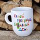 Кружки с матными надписями Какой прекрасный лядский день. Кружки и чашки. Тарелки Кружки с надписями Керамика (dashalepit). Интернет-магазин Ярмарка Мастеров.  Фото №2