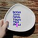 Заказать Кривая Тарелка с надписью Вкуснее этого пирога только твоя пи*да. Тарелки Кружки с надписями Керамика (dashalepit). Ярмарка Мастеров. . Тарелки Фото №3