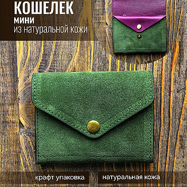 Сумки ручной работы. Ярмарка Мастеров - ручная работа Кошелек маленький из натуральной кожи и замши. Handmade.