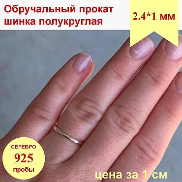 Материалы для творчества ручной работы. Ярмарка Мастеров - ручная работа Серебро 925 полукруг 2.4*1мм обручальная шинка для колец браслетов. Handmade.