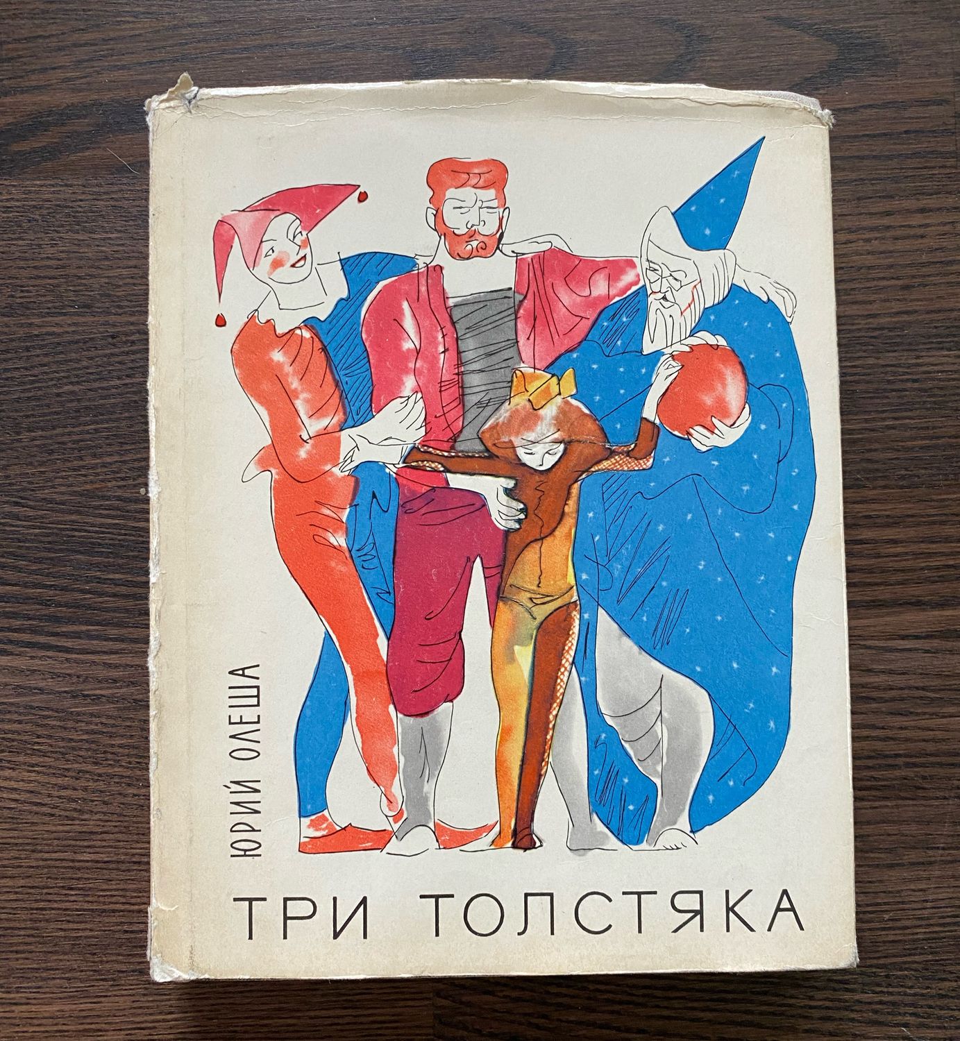 Винтаж: Книга 1969 г Юрий Олеша «Три толстяка» илл. В. Горяева купить в  интернет-магазине Ярмарка Мастеров по цене 1200 ₽ – TDPMURU | Книги  винтажные, ...