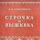 Строчка и вышивка, книга 1953 года, Схемы для вышивки, Анапа,  Фото №1