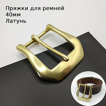 Материалы для творчества ручной работы. Ярмарка Мастеров - ручная работа Пряжки для ремней латунь 40 мм ПЛ40-22. Handmade.