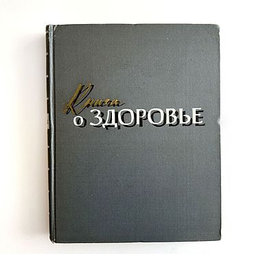 Винтаж ручной работы. Ярмарка Мастеров - ручная работа Винтаж: Книга о Здоровье 1959г Винтажные книги Винтаж. Handmade.