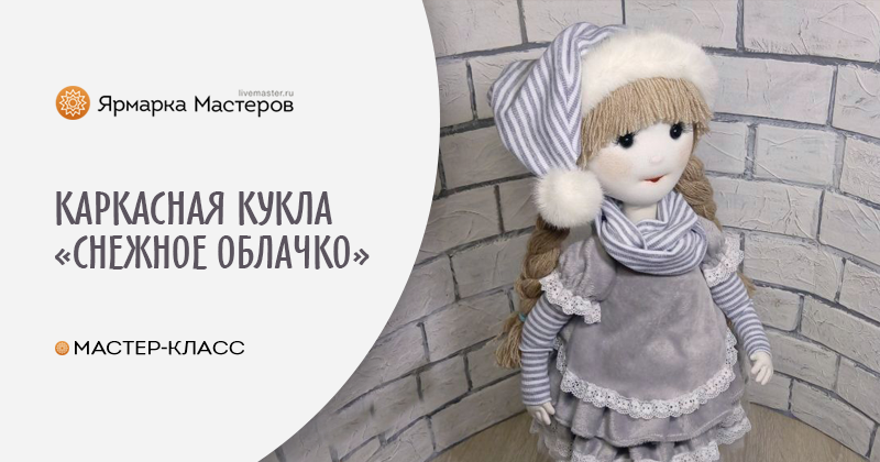 МК: кукла из ткани на каркасе | all Dolls