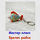 Мастер-класс (описание вязания) Брелок рыбка, Схемы вязания, Москва,  Фото №1