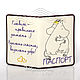 Вышитая с вашим ФИО обложка на паспорт =Муми-тролли= Подарок любимой, Подарки, Москва,  Фото №1