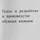 Новое в разработке и производстве обувных колодок, эл. книга 1980 года, Схемы для шитья, Анапа,  Фото №1