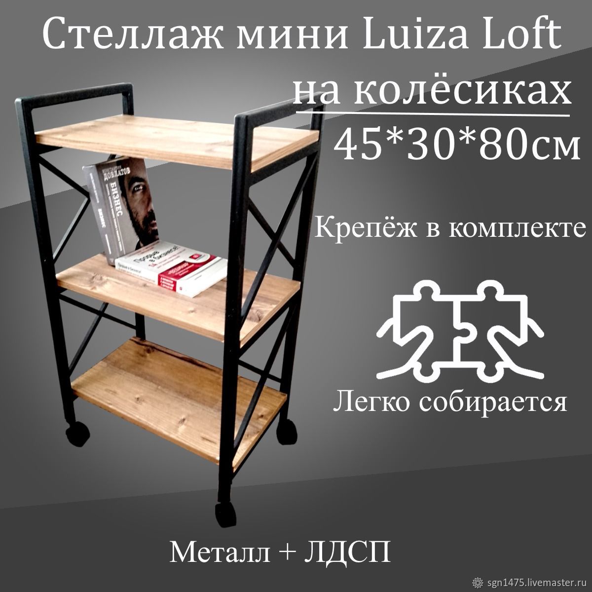 Стеллаж мини Luiza loft в интернет-магазине Ярмарка Мастеров по цене 8200 ₽  – UESCARU | Стеллажи, Старый Оскол - доставка по России