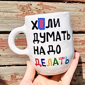 Посуда handmade. Livemaster - original item Mugs with obscene inscriptions Why think it is necessary to do Motivation motto. Handmade.