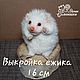 Выкройка ежика Альби 16см. Материалы для кукол и игрушек. Татьяна Ясное Солнышко (TanyaclearSunny). Ярмарка Мастеров.  Фото №6